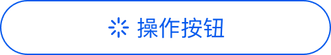 线性有色相有图标圆角按钮