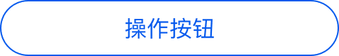 线性有色相无图标圆角按钮
