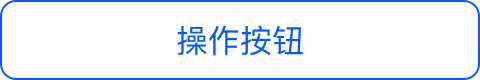 线性有色相无图标按钮