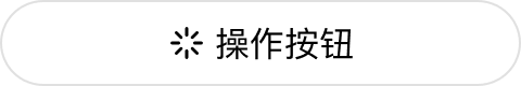 线性无色相有图标圆角按钮