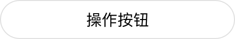 线性无色相无图标圆角按钮