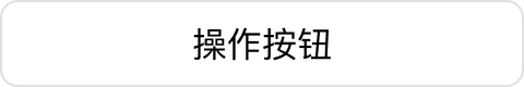 线性无色相无图标按钮