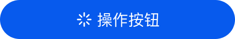 面性有色相有图标圆角按钮