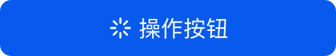 面性有色相有图标按钮