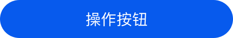 面性有色相无图标圆角按钮