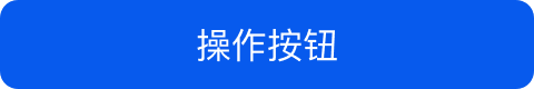 面性有色相无图标按钮