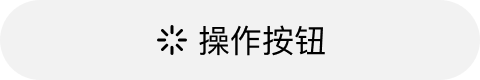 面性无色相有图标圆角按钮