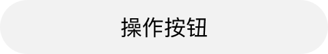 面性无色相无图标圆角按钮